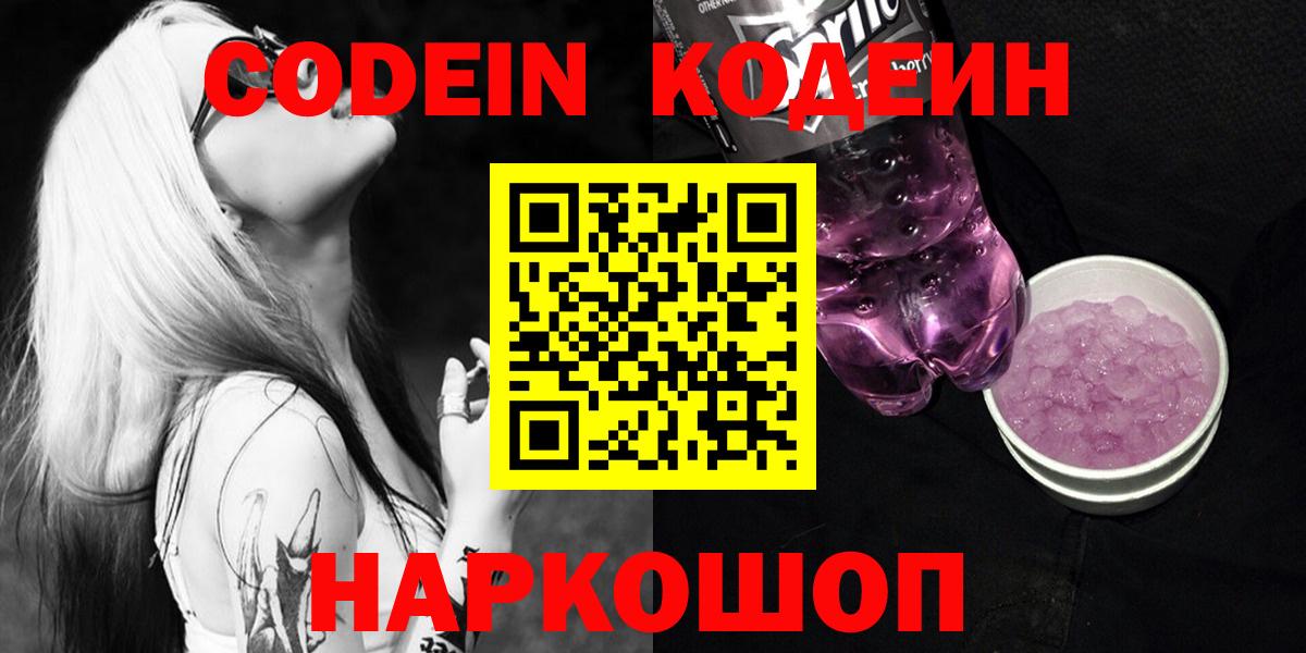 Кодеиновый сироп Lean Purple Drank  Кодеин Purple Drank  Вход с VPN  хочу наркоту  Заволжье 